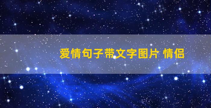 爱情句子带文字图片 情侣